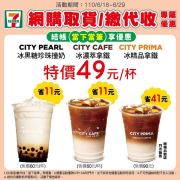7-ELEVEN網購取貨/繳代收 眾多商品享優惠