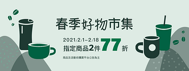 線上門市 春季好物市集 指定商品