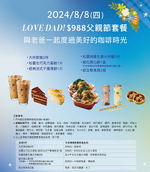 LOVE DAD！父親節988元套餐