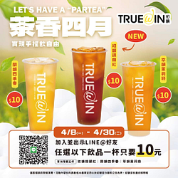 初韻 憑加入LINE好友畫面 指定茶飲10元銅板價