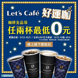 Let’s Café好運咖 有機會獲得2杯0元！