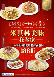 米其林指定店家聯名鮮食系列會員88折