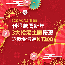 刊登農曆新年3大指定主題優惠～最高送NT300網站回饋金