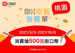 於桃園街口合作店家使用街口支付消費即可參加抽獎活動