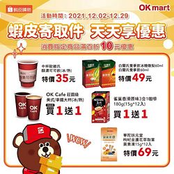 OK超商蝦皮寄取件 天天享優惠