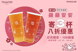 TEA TOP 大杯買三杯,寄杯優惠價8折