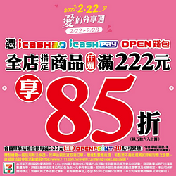 持三大支付工具結帳金額滿222元享85折優惠