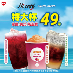 Hi Cafe特大杯指定美式/拿鐵/氣泡飲 特價49元