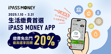 使用 iPASS MONEY APP繳費，最高享 20% 回饋