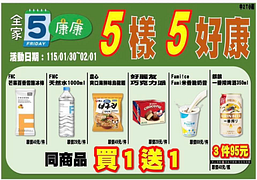 全家會員週末分享日