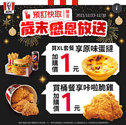 肯德基預訂快取限定 購買指定餐+1元享指定優惠