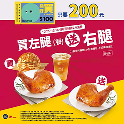使用熊好券 購買21香草烤雞腿餐 再多送你一隻腿