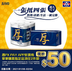 憑PX PAY app折價券指定商品任兩件再折50元！