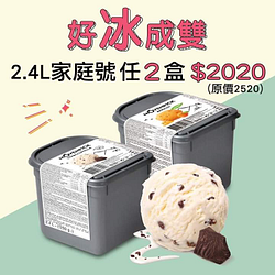 莫凡彼網路商店限定《2.4L家庭號冰淇淋》任選兩盒只要2020元