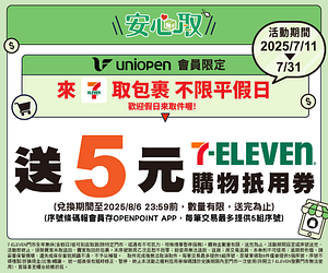 包裹安心取件件加碼送5元購物抵用券