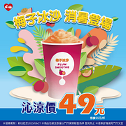 梅子冰沙沁涼價49元