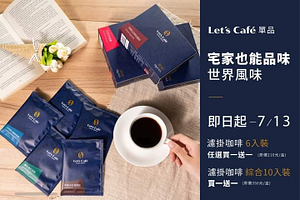 Let’s Café單品濾掛  買一送一優惠