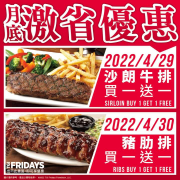 星期五美式餐廳 沙朗牛排/炭烤豬肋排買一送一