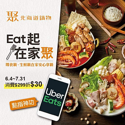 Uber Eats點餐聚北海道鍋物消費299元現折30元