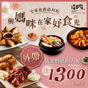 涓豆腐 外帶我愛媽媽四人餐 就送1300元料理兌換券