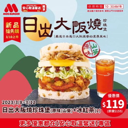 摩斯漢堡 日出大阪燒珍珠堡+冰紅茶優惠價119元