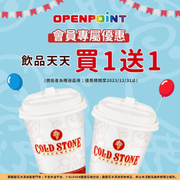 【酷聖石冰淇淋】 OP會員飲品天天買１送１