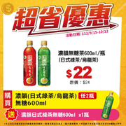 小北百貨 濃韻無糖茶買2送1起