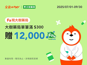 單筆消費湳額贈12,000點