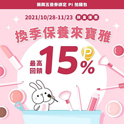 於POYA 寶雅使用 玉山 Pi 信用卡綁定 Pi 拍錢包最高15%回饋