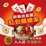 聚北海道昆布鍋 來店人人送現金券100元
