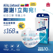 義美推出 感謝立陶宛醫療口罩 優惠價168元