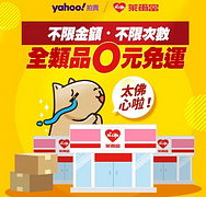 Yahoo奇摩拍賣萊爾富超取0元免運