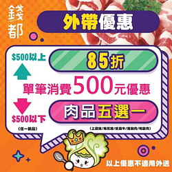 外帶消費500元以上，享有85折優惠