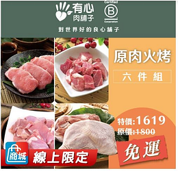 【有心肉舖子】原肉火烤六件組特價1619元