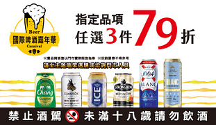 指定啤酒任選3件79折