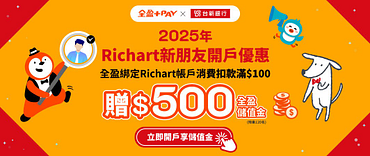 Richart | 全盈+PAY開戶就自動連結！消費扣款拿500元回饋