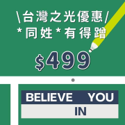 即日起與台灣之光同姓氏只要499元