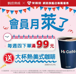 蝦皮商城x萊爾富網路旗艦店 每週四下單滿99元送咖啡