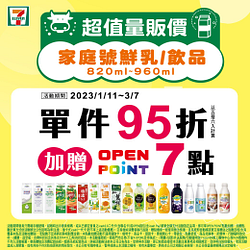 指定家庭號鮮乳/飲品單件95折 加贈OP點數