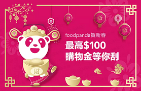 foodpanda線上刮刮樂送$100購物金、美食金