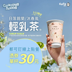 指定輕乳茶單杯只要30元