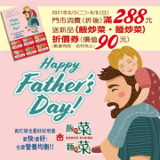 義美門市單筆消費滿288元，可獲得義美飯炒菜、麵炒菜折價券一張