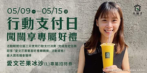 大苑子 完成行動支付指定闖關任務 即可參加抽獎
