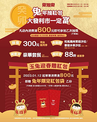 樂雅樂餐廳 用餐滿600元即可抽紅包