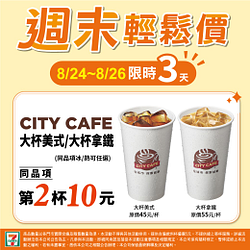 週末輕鬆價 CITY系列指定品項第2杯10元