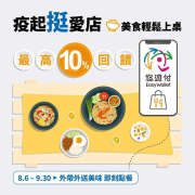 外帶外送美食  用悠遊付 最高10%回饋！