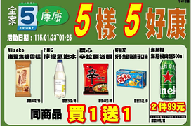 全家會員週末分享日