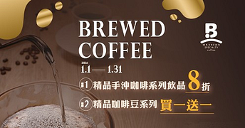 精品手沖咖啡系列飲品全面8折優惠