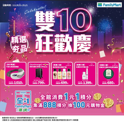 全家 集滿888積分兌換100元購物金