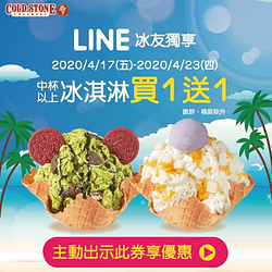 coldstone酷聖石憑Line優惠券享買1送1‼️